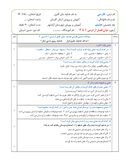 آزمون کتبی فارسی هشتم مدرسه سروش آزادشهر | درس 1 تا 3