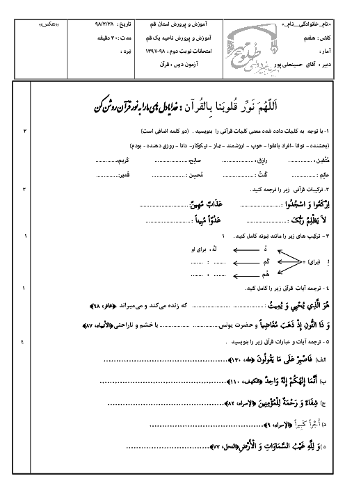آزمون نوبت دوم قرآن هفتم مدرسه طلوع مهر | خرداد 1398