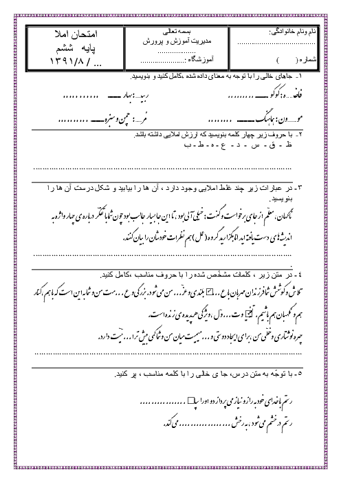 آزمون املای فارسی کلاس ششم دبستان حضرت رقیه (س) بندر امام خمینی | درس 1 تا 5