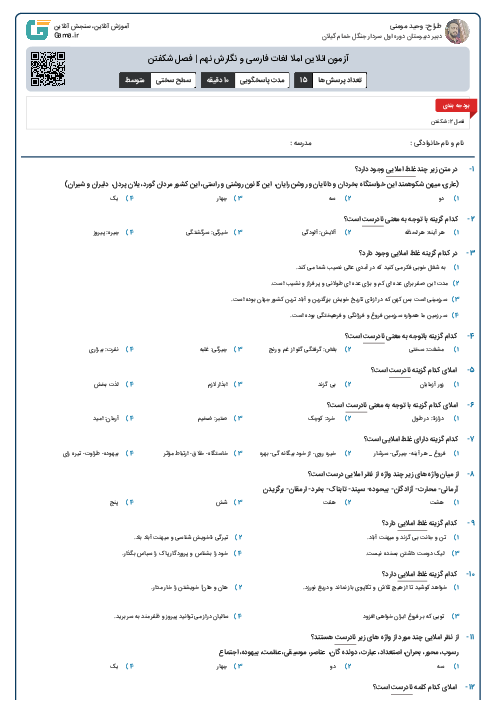 آزمون انلاین املا لغات فارسی و نگارش نهم | فصل شکفتن