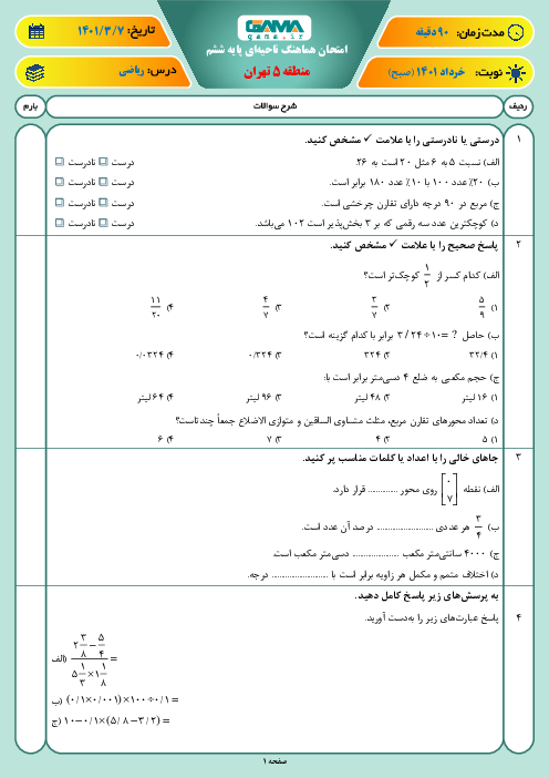 سوالات آزمون نوبت دوم ریاضی ششم هماهنگ منطقه 5 تهران | خرداد 1401
