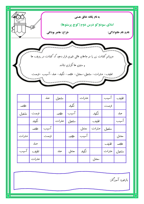 املای سودوکو درس 2 فارسی چهارم دبستان | کوچ پرستوها