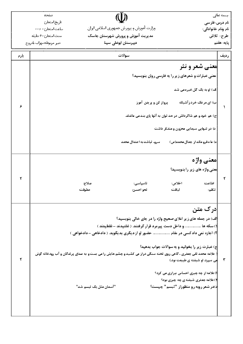 سوالات درس فارسی هفتم دبیرستان ابوعلی سینا | آزمون طرح تلاش