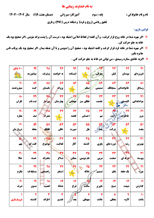 تلفیق دیکته درس 1 تا 3 فارسی و اعداد زوج و فرد با بازی مار و پله