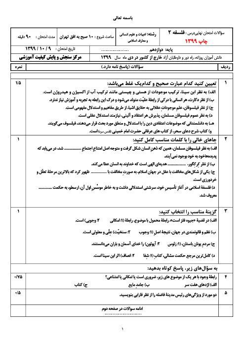 امتحان نهایی فلسفه (2) دوازدهم مدارس ایرانی خارج از کشور | دی 1399 (نوبت صبح و عصر)