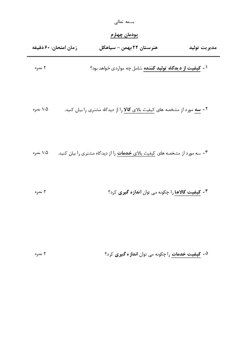 آزمون پودمانی مدیریت تولید یازدهم هنرستان 22 بهمن | پودمان 4: مدیریت کیفیت