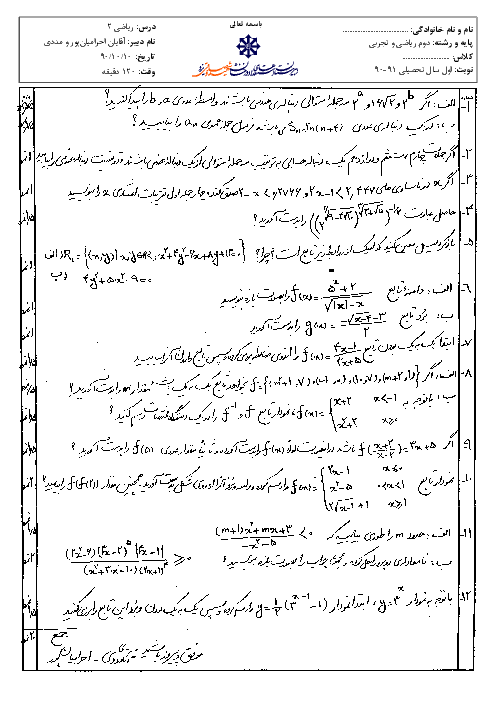 امتحان درس ریاضی (2)  رشته تجربی و ریاضی دی ماه 1390 | دبیرستان شهید صدوقی یزد