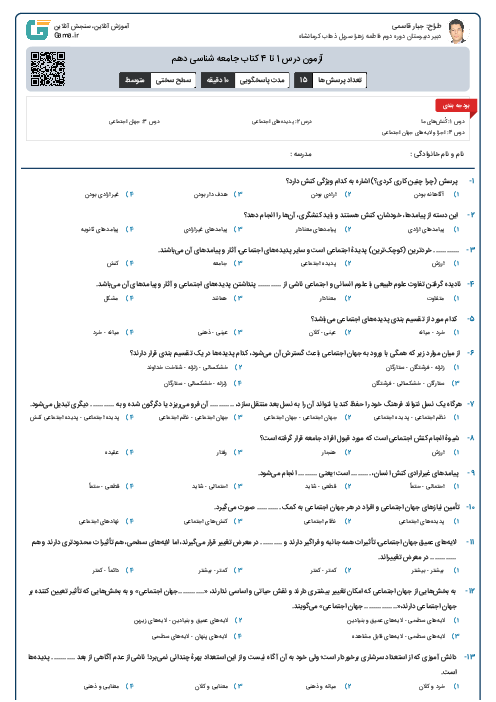 آزمون درس 1 تا 4 کتاب جامعه شناسی دهم