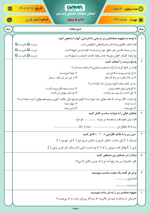 سوالات آزمون نوبت دوم انشا و نگارش ششم هماهنگ ناحیه 5 مشهد | خرداد 1401