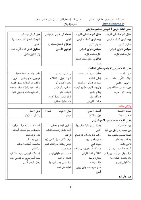 جزوه لغات دروس 1 تا 17 کتاب فارسی ششم دبستان | هم معنی، هم خانواده و متضاد 