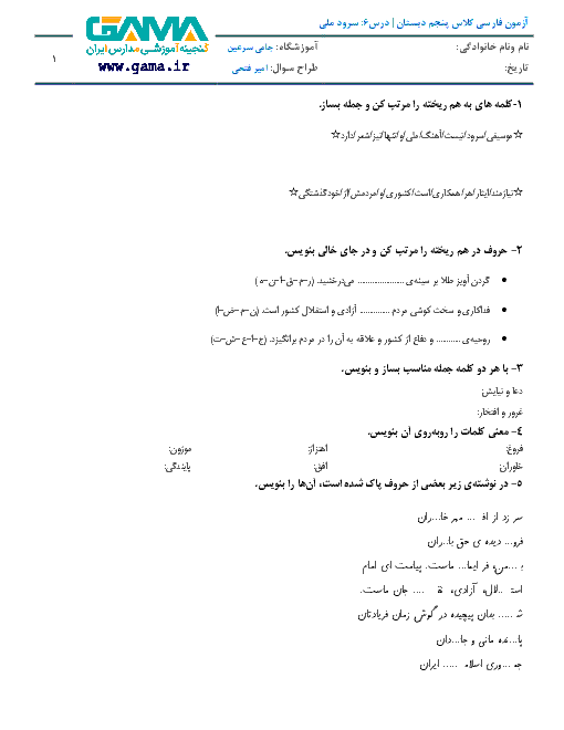 آزمون فارسی کلاس پنجم دبستان جامی سرعین | درس6: سرود ملی