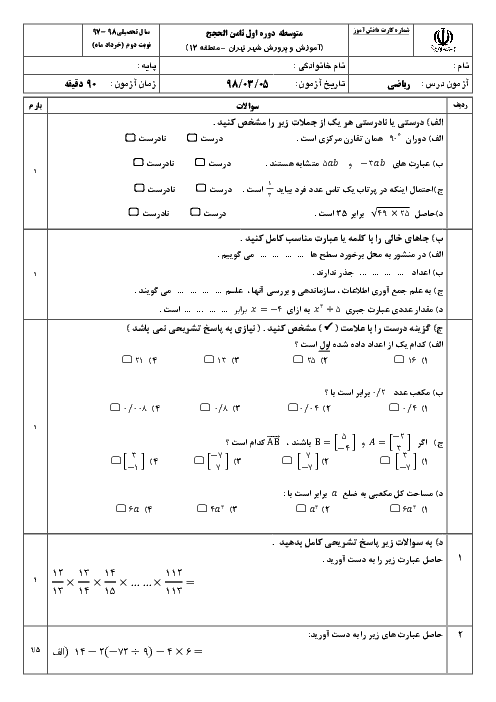 آزمون نوبت دوم ریاضی هفتم مدرسه ثامن الحجج (ع) | خرداد 1398