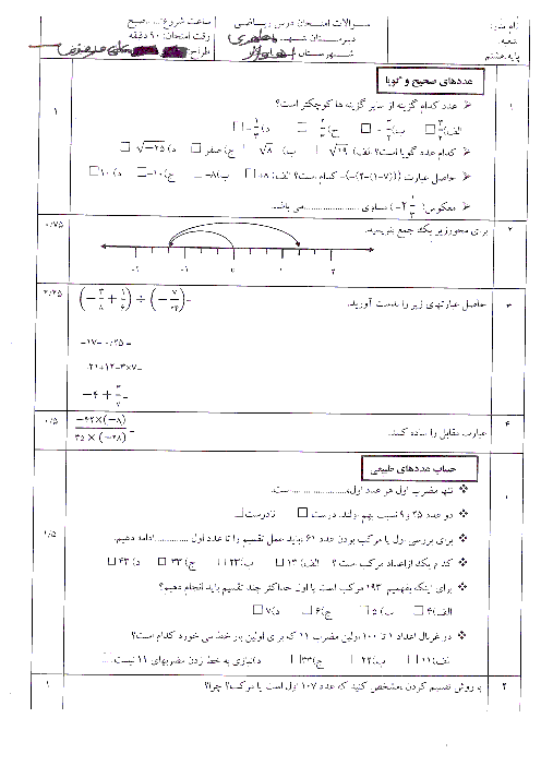امتحان مستمر ریاضی پایه هشتم دبیرستان شهید مطهری اهواز | فصل 1 تا 5
