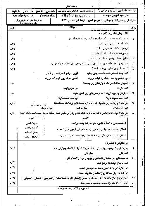 سوالات امتحان نهایی زبان فارسی (3) - دی 1392