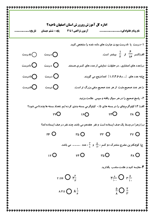 آزمون تراکمی فصل 1 تا 3 ریاضی ششم دبستان سما اصفهان