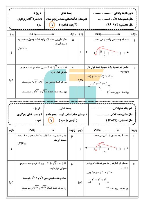 آزمونک ریاضی پایه هشتم مدرسه شهید رزمجو مقدم 2  | فصل هفتم: توان و جذر