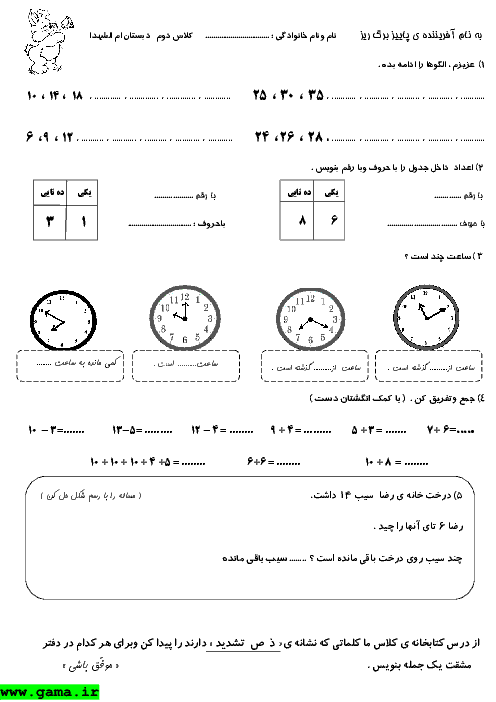 تمرین ریاضی در خانه دوم دبستان ام الشهدا - فصل 1: عدد و رقم