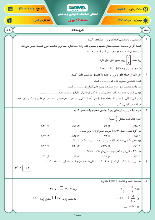 سوالات آزمون نوبت دوم ریاضی ششم هماهنگ منطقه 16 تهران | خرداد 1401