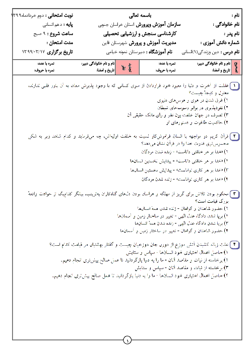 آزمون مجازی تستی نوبت دوم دین و زندگی (1) دهم دبیرستان نمونه خیامی | خرداد 1399