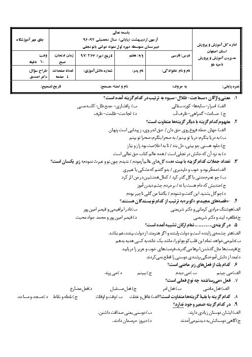 آزمون نوبت دوم ادبیات فارسی هفتم مدرسه زنده یاد بانو نجفی | اردیبهشت 1397