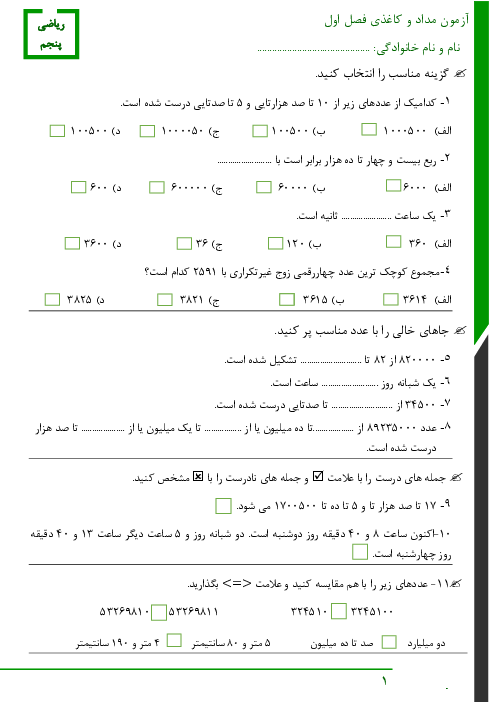آزمونک کلاسی ریاضی پنجم دبستان امام حسن مجتبی (ع) | فصل 1: عددنویسی و الگوها