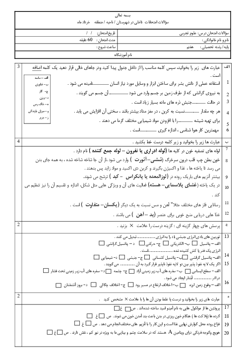 سوالات آزمون نوبت دوم علوم تجربی هفتم مدرسه حاج احمد علی فراهانی | خرداد 1401