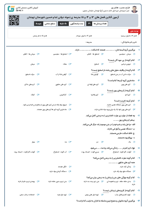 آزمون آنلاین فصل های ۱۳ و ۱۴ و ۱۵ مدرسه ی نمونه دولتی امام حسین شهرستان نهبندان
