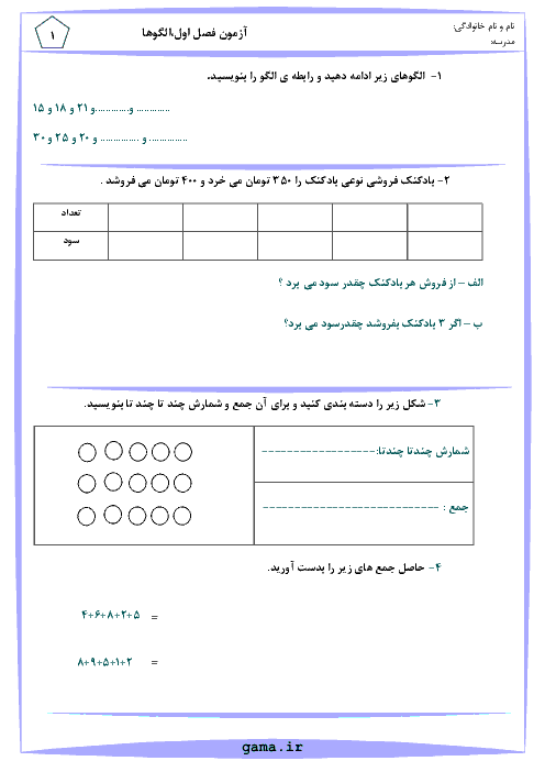 آزمونک ریاضی سوم ابتدائی | فصل 1: الگوها