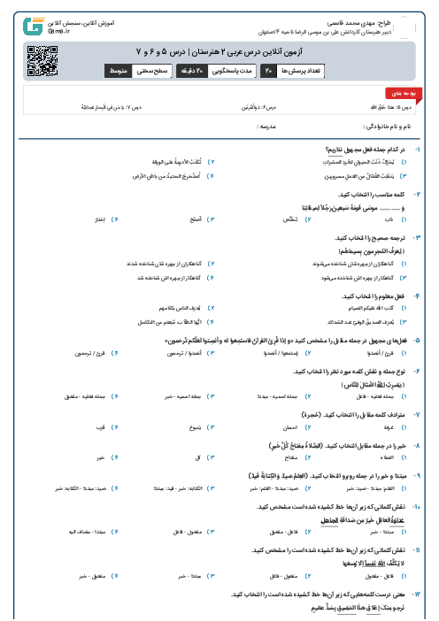 آزمون آنلاین درس عربی 2 هنرستان | درس 5 و 6 و 7