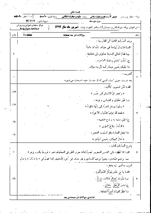 سوالات امتحان نهایی عربی (3) ویژه معارف اسلامی- شهریور 1392