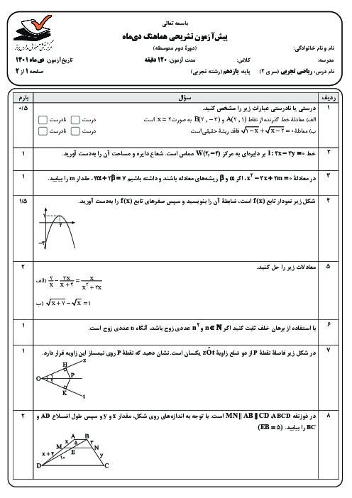 سوالات آزمون ترم اول ریاضی 2 یازدهم دبیرستان سلام تهران | دی 1401