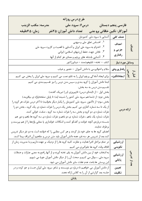 طرح درس روزانه فارسی پنجم دبستان | درس 6: سرود ملی