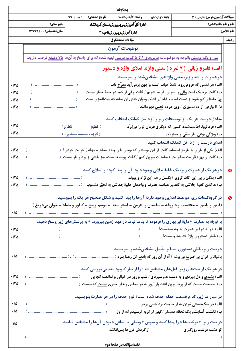 آزمون میان ترم فارسی (3) دوازدهم دبیرستان باقر فانی | درس 1 تا 5