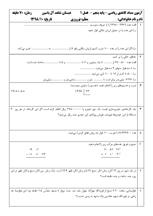 آزمون ریاضی پنجم دبستان آل یاسین | فصل 1: عدد نویسی و الگوها
