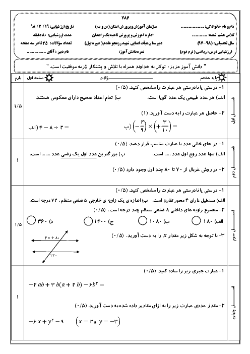 امتحان ترم دوم ریاضی هشتم مدرسه شهید رزمجو مقدم زاهدان | اردیبهشت 1398 + پاسخ