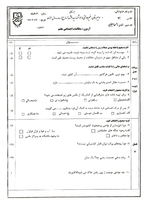 سوالات امتحانات نوبت دوم دروس پایه هفتم مدرسه سید الشهدا تهران | خرداد 1397