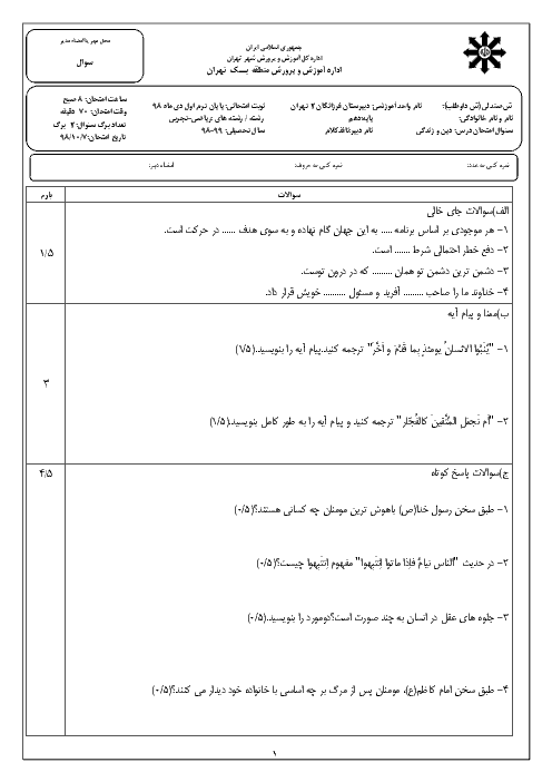 امتحان ترم اول دین و زندگی دهم ریاضی و تجربی دبیرستان فرزانگان 2 تهران | دی 98