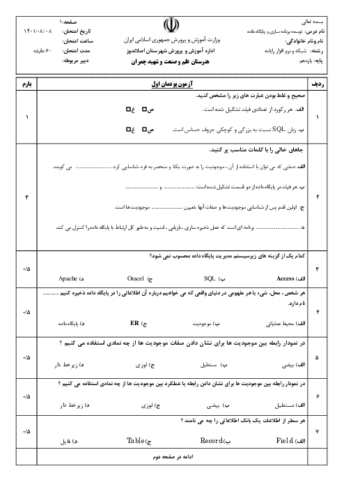 سوالات امتحان توسعه برنامه سازی و پایگاه داده یازدهم هنرستان شهید چمران | پودمان 1: پیاده‌سازی پایگاه داده