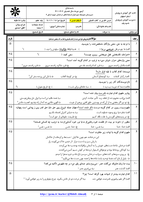 ارزشیابی نوبت اول فارسی سال هفتم دبیرستان متوسطه اول استعدادهای درخشان شهید اژه‌ای 2 | دی 1401