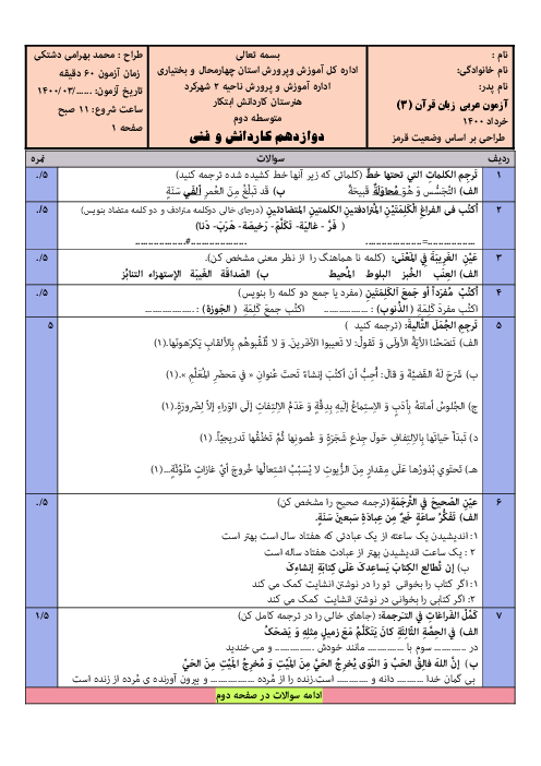 سوالات امتحان نوبت دوم عربی (3) دوازدهم هنرستان بحر العلوم کیان | اردیبهشت 1400
