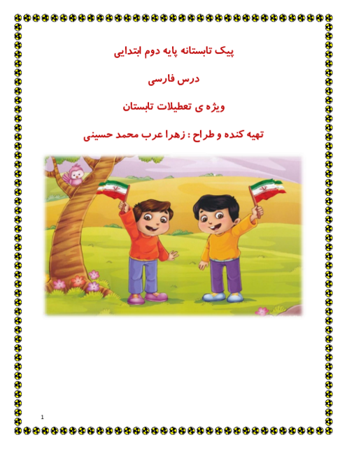 پیک تابستانه‌ی فارسی پایه‌ی دوم دبستان