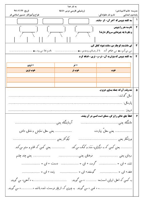 آزمون مداد کاغذی فارسی کلاس دوم دبستان خاتم الانبیاء | درس 10 تا 15