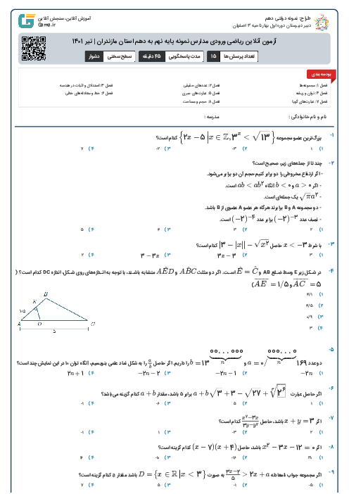 آزمون آنلاین ریاضی ورودی مدارس نمونه پایه نهم به دهم استان مازندران | تیر 1401