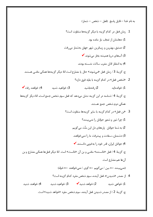 آزمون تستی زمان‌های فعل، شخص و شمار فارسی هفتم