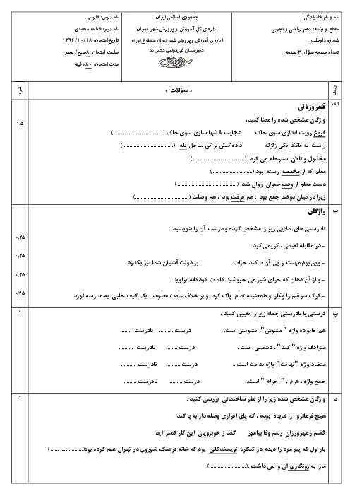 سوالات و پاسخ تشریحی امتحان نوبت اول فارسی (1) دهم دبیرستان‌های سرای دانش - دی 96