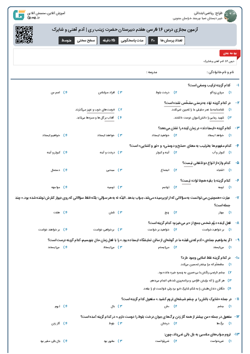 آزمون مجازی درس 16 فارسی هفتم دبیرستان حضرت زینب ری | آدم آهنی و شاپرک