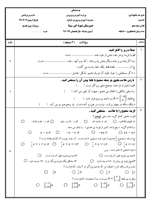 آزمون نوبت دوم ریاضی هفتم مدرسه ابن سینا | خرداد 97