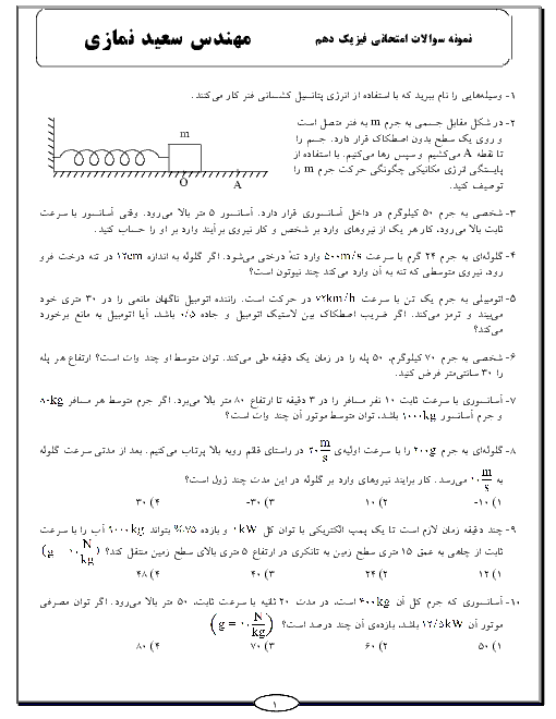 نمونه سوالات امتحانی فيزيک (1) دهم رشته رياضی در 40 صفحه | فصل 2 تا 5