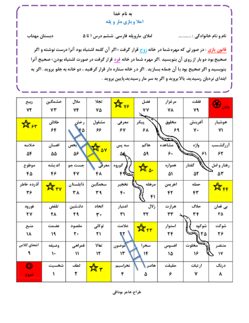 املای خلاق مار و پله‌ای فارسی ششم: درس 1 تا 5
