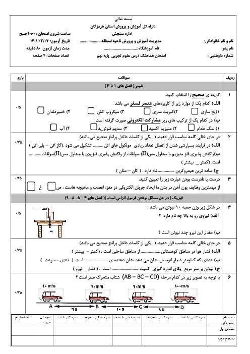 سوالات آزمون نوبت دوم علوم تجربی نهم هماهنگ استان هرمزگان | خرداد 1401